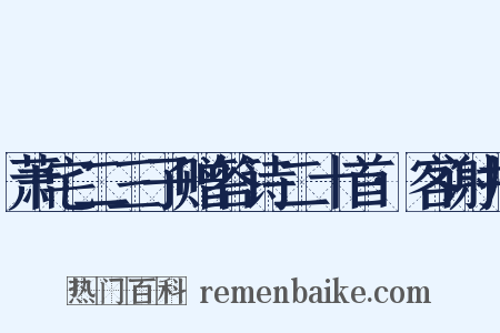 萧宅二三子赠答诗二十首·客谢井是什么意思的图片
